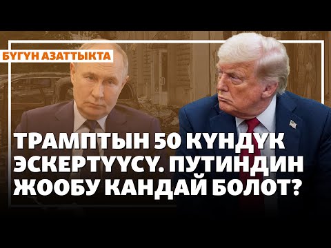 Жаңылыктар | 15.07.2025 | Трамптын 50 күндүк эскертүүсү. Путиндин жообу кандай болот?