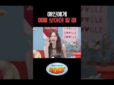 애인에게 예뻐 보여야 할 때 #티파니영 #이나연 #에이미 #뷰티피커