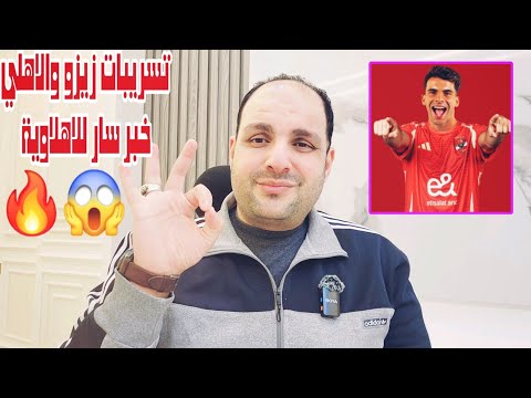 تسريبات زيزو وانتقاله للاهلي وابراهيم فايق كشف مؤامرة الزمالك وكهربا فضح المدلسين وخبر سار للاهلاوية