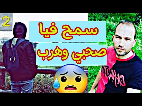 صحبي وكلتو وشربتو و هرب عليا2