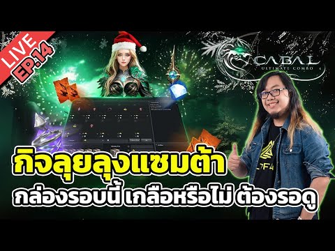 🔴Cabal Ultimate Combo EP.14 ลุยกิจลุงแซมต้า กล่องนี้เกล่องไม่เกลือ