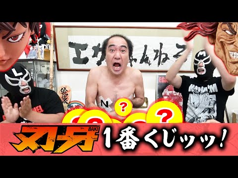 江頭、刃牙一番くじに挑戦ッッ！