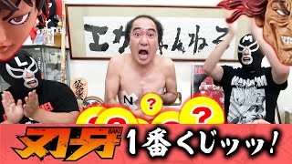 江頭、刃牙一番くじに挑戦ッッ！