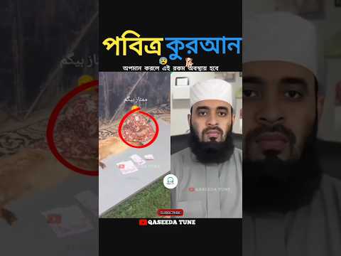 เฆฒเฆพเฆฅเฆฟ เฆฎเฆพเฆฐเฆฒเง เฆเงเฆฐเฆเฆจ เฆเง ๐ข#islamicshorts #islamicvideo #trending @AshrafAli_Siam #foryou