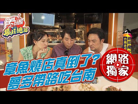 【食尚玩家瘋狂總部】夢多的章魚燒店真倒了？！台南老司機帶路吃好料 網路獨家 20201224 #38