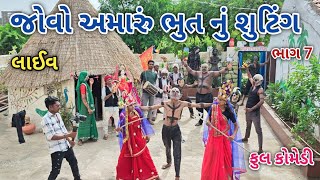 જોવો અમારું ભુત નું શુટિંગ ભાગ 7 | ફૂલ કોમેડી | comedian vipul vlogs