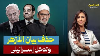 هل توسط السيسي لإسرائيل عند شيخ الأزهر لحذف بيانه عن مجـ ـاعة غـ ـزة؟!