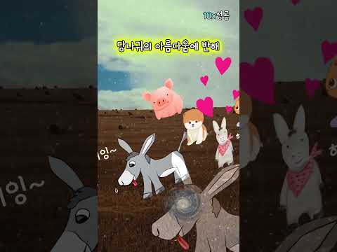 당나귀와 인생의 새옹지마 #shorts