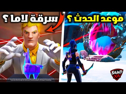 فورت نايت تفاصيل مهمة عن حدث نهاية السيزون وعودة طور السرقة القديم رسميا !!