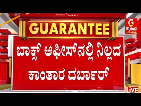 ಮೂರೇ ದಿನಕ್ಕೆ ಬರೋಬ್ಬರಿ 235 ಕೋಟಿ ಬಾಚಿದ ಕಾಂತಾರ-1 | Guarantee News