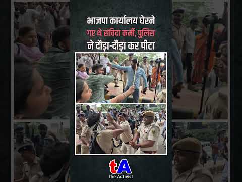 भाजपा कार्यालय घेरने गए थे संविदा कर्मी, पुलिस ने दौड़ा-दौड़ा कर पीटा