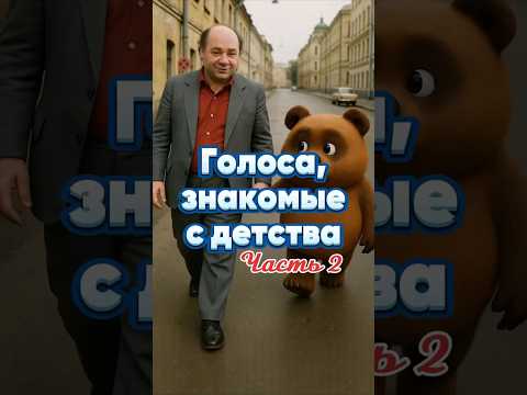 Голоса, с которыми мы росли. Герои, которые стали частью нашей культуры #shorts #ностальгия