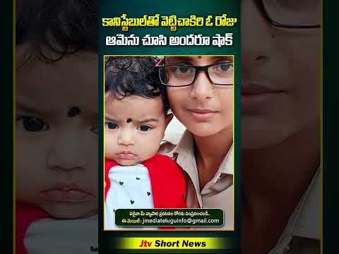 కానిస్టేబుల్ తో పనులు చేయించుకున్నారు కానీ ఆవిడ చేసిన పనికి స్టేషన్ మొత్తం షాక్ #shorts #viralvideo