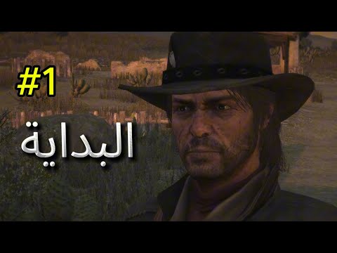 ريد ديد ردمشن جون مارستون عاد لينتقم Red Dead Redemption #1