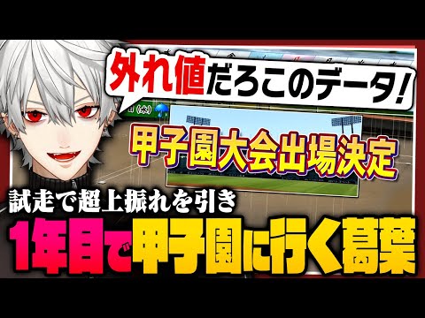 【試走まとめ②】試走で異常な外れ値を叩き出し1年目で甲子園にいく葛葉監督（これは本育成ではありません）【 #にじ甲2025 #パワプロ2025 #にじさんじ 】