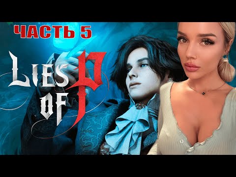 ПОБЕДА НАД БРАТСТВОМ ЧЕРНОГО КРОЛИКА LIES OF P ПРОХОЖДЕНИЕ НА РУССКОМ/ ОБЗОР/ ГЕЙМПЛЕЙ / ЧАСТЬ 5