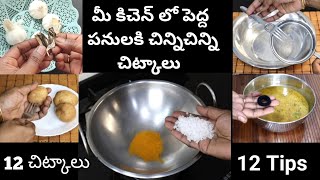 పసుపులో ఉప్పుకలిపి చూడండి👌ఆశ్చర్యం!!! అందరూ తప్పకుండా శభాష్ అనాల్సిందే 👉12 Great & Money Saving Tips