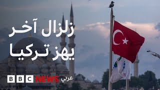 لماذا تحدث الزلازل في تركيا؟