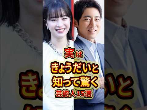 実はきょうだいだと知って驚く芸能人15選 #芸能人 #雑学 #shorts