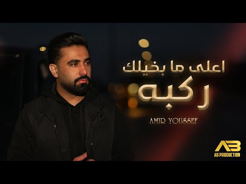 Amir Youssef - A3la Ma Bkhelk Rakba (Official Music Video) | أمير يوسف - اعلى ما بخيلك ركبه