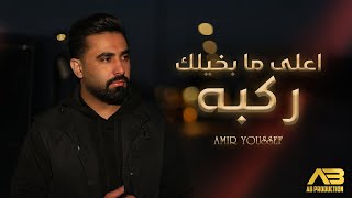 Amir Youssef - A3la Ma Bkhelk Rakba (Official Music Video) | أمير يوسف - اعلى ما بخيلك ركبه