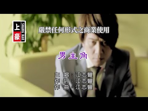 江志豐-男主角(官方KTV版)