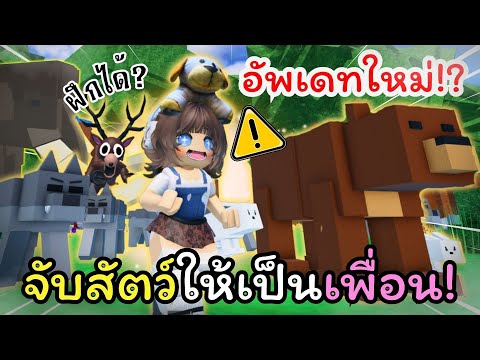 🐾 จับสัตว์มาเป็นเพื่อน ปกป้องเราได้จริงเหรอ!? | Roblox: 99 Nights in the Forest