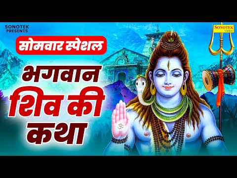 सोमवार स्पेशल | भगवान शिव की कथा | भोलेनाथ की चमत्कारी कथा | Shiv Shambhu Ki Katha Ds Pal | Sonotek