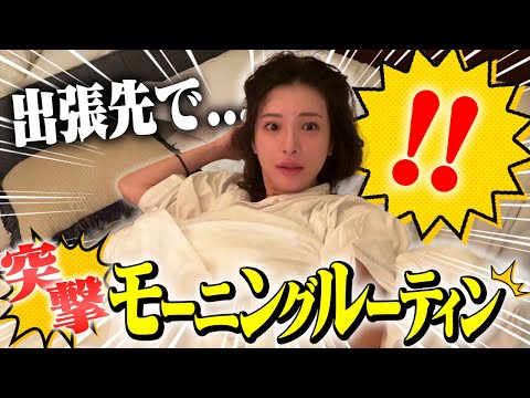 【寝起きドッキリ】出張先のモーニングルーティン