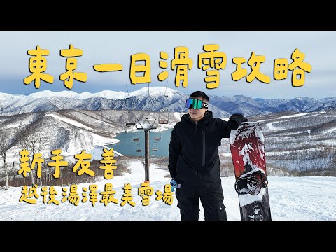 東京滑雪攻略！越後湯澤雪場推薦/滑雪一天要花多少錢？