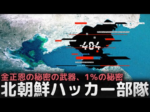 金正恩の秘密の武器、北朝鮮ハッカー部隊