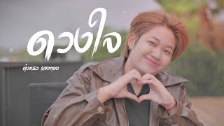 ดวงใจ - ตุ๋งหนิง แสงทอง [cover version]