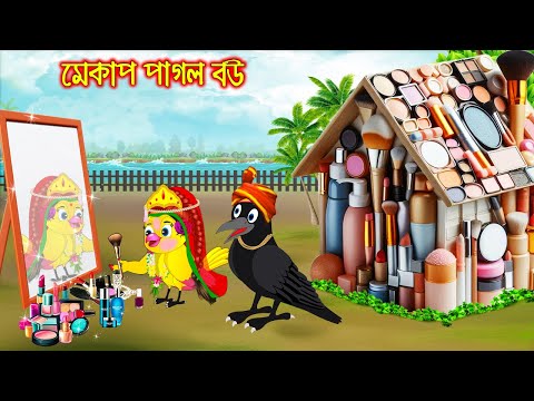 মেকাপ পাগল বউ | Makeup Pagol Bou | Bangla Cartoon | Thakurmar Jhuli | Pakhir Golpo | Tuntuni Golpo