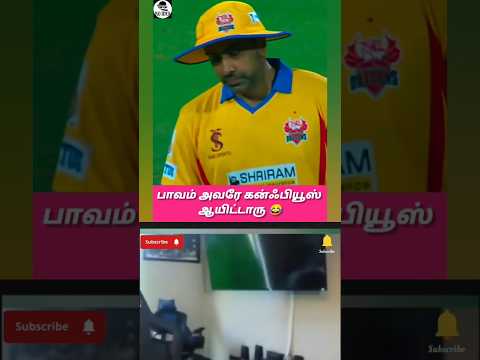 என்ன‌ அஸ்வின் அண்ணா வட போச்சே #funny #comedy #noidea #trending #cricket #viral #today #reels