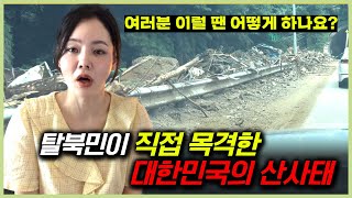 고속도로 한중간에서 일어난 산사태에 당황한 탈북민