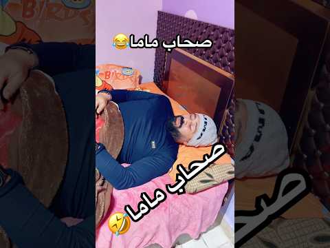 صحاب ماما #اكسبلور #ضحك #كوميدي #comedy