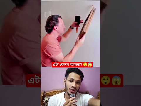 এটা কেমন আয়না? #shorts #funny #mirror