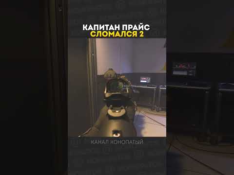 Прайс сломался 2 🤣🚫 #cod #конопатый