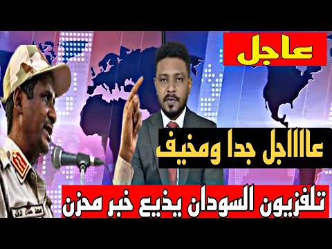 نشرة أخبار السودان مباشر من تلفزيون السودان الاربعاء    9-10-2024