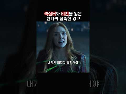 퀵실버와 비전을 잃은 완다의 섬뜩한 경고