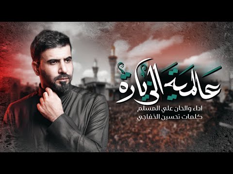 عالمية الزيارة - علي المسلم - استشهاد الامام الكاظم ع - (حصرياً ) 2025