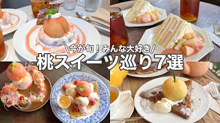 【東京･桃】今が旬！桃スイーツ巡り７選～2025Ver.～銀座／自由が丘／etc...