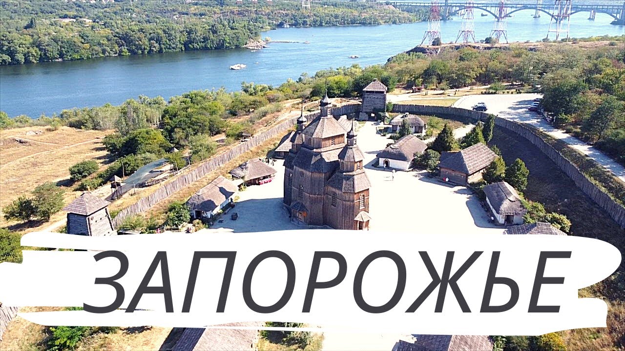 Экскурсия по Запорожью. Достопримечательности для туризма