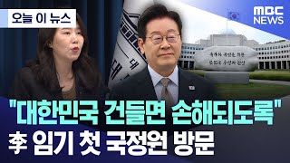 [오늘 이 뉴스] "대한민국 건들면 손해되도록".. 李 임기 첫 국정원 방문 (2025.11.28/MBC뉴스)