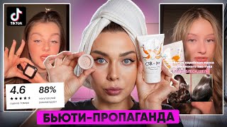 ТикТок заставил меня купить ЭТУ КОСМЕТИКУ! Что из этого вышло?