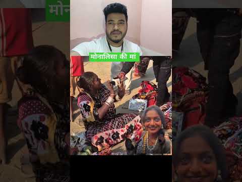 मोनालिसा की मां 🥰🥰 #viralvideo #shortvideo #monalisa #tranding