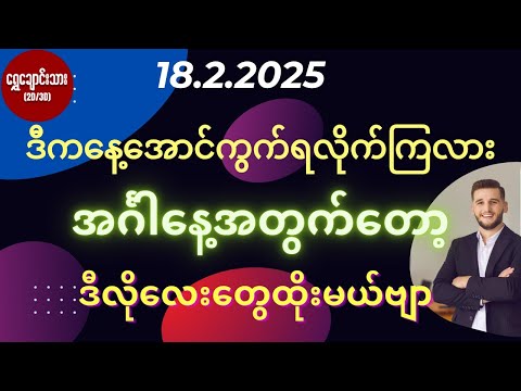 #2d3dပေါက်ဂဏန်း 18.2.2025 ဒီနေ့အောင်ကွက်ရလိုက်ကြလား အင်္ဂါနေ့အတွက်တော့ ဒီလိုလေးတွေထိုးမယ်ဗျာ