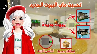 تحديث ماب البيوت الجديد🤩❤️‍🔥بيوت جديدة واضافات واماكن سرية رهيبة 🤩✨ | brookhaven update 