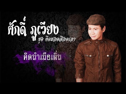 คิดนำเมียเผิ่น   ศักดิ์ ภูเวียง