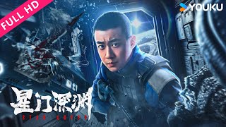 ENGSUB【星门深渊 Star Abyss】星门深渊惊变！四人存活，异兽屠戮开启！| 动作/科幻 | 高至霆/明子煜/连凯 | YOUKU MOVIE | 优酷电影